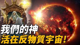 我們的神活在反物質世界?！科學家研究嚇傻：這種毀滅性能力只有神才能掌控吧，原來反物質宇宙裡面是這樣的...|腦補大轟炸