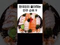 한국인이 좋아하는 안주 순위9 shorts 쇼츠 안주 소주 한국사람 korean