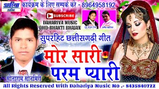 Mor Saari Param Pyari - मोर सारी परम प्यारी | Sitaram Sonmiri Cg Song | New Cg Song | Dahariya Music