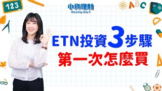 【小資理財Ready Go】ETN怎麼買? ETN投資3步驟