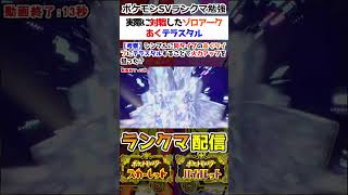 【ランクマ】実際に対戦したゾロアークのあくテラスタル【ポケモンSV】