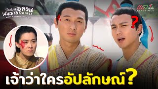 HIGHLIGHT | เจ้าว่าใครอัปลักษณ์ | บัลลังก์อลวนสนมเอกอลเวง EP.1 | MVHUB+