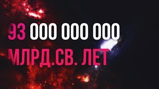 Почему диаметр Вселенной 93 000 000 000 лет?