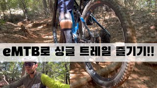 eMTB를 다양하게 즐겨보자 2탄 (feat. 보쉬 eMTB, Bosch ePowered)