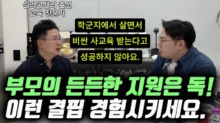 훌륭한 부모들은 '이런' 결핍을 아이에게 무조건 느끼게 합니다. | 실리콘밸리 출신 교육 전문가 아빠가 학부모에게 하고 싶은 말 (김민우 대표)