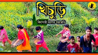 খিচুড়ি খিচুড়ি || Khichuri Kichhuri || Kishori Song Parody Version || DJ Chong Guy