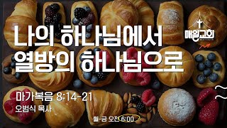 [매일온라인말씀묵상] 나의 하나님에서 모두의 하나님으로 | 막 8:14-21(28) | 오범식 목사 | 20241003