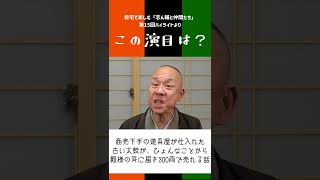 【毎日1分落語／しんなか検定】この演目は？（15-2）