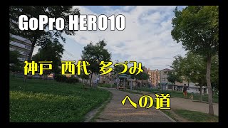 4kGoproメモ　神戸西代 わふうだいにんぐ 多づみ への道　Hero10 + Clarity Vx Pro音声調整