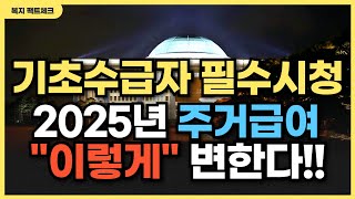 기초수급자 필수시청2025년 주거급여가 이렇게 달라집니다