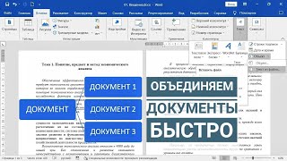 Как быстро объединить документы Word в один