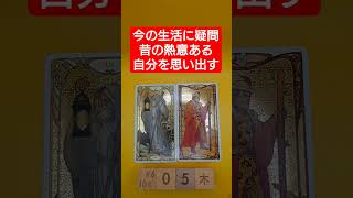 おみくじ的タロット占い「今の生活に疑問をもつ出来事あり、昔の熱意ある自分を思い出す」