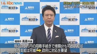 福岡市「現金５万円を２回に分けて支給」