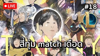 สี่ทุ่ม match กระชับมิตรเดือดๆ #18