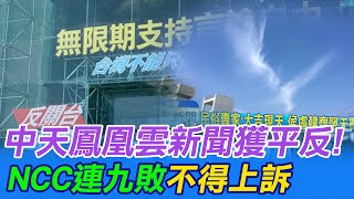 【每日必看】中天鳳凰雲新聞獲平反! NCC連九敗\