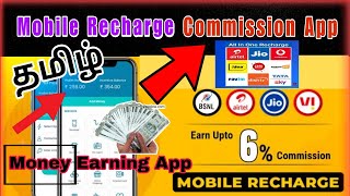 Mobile Recharge Commission App 2025 in Tamil || How To Earn Money Using Recharge App 2025 Bʏ 〠𝐀𝐣𝐢