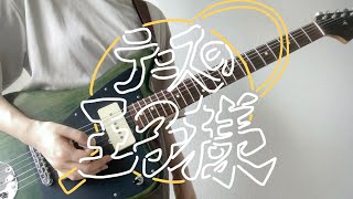 【テニスの王子様】キャラソンを繋げて弾いてみた(立海多め) Guitar Cover