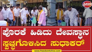 K. Sudhakar | ಪೊರಕೆ ಹಿಡಿದು ದೇವಸ್ಥಾನಸ್ವಚ್ಛಗೊಳಿಸಿದ ಸುಧಾಕರ್‌ | FreedomTv