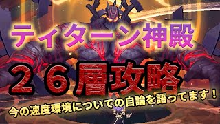 【聖闘士星矢ライジングコスモ】26層!ティターン神殿攻略! +現状の速度環境について自論を語ってみました!