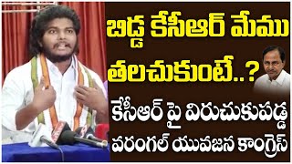 బిడ్డ కేసీఆర్ మేము తలచుకుంటే? || Warangal Congress Youth Leader Sensational Comments On CM KCR