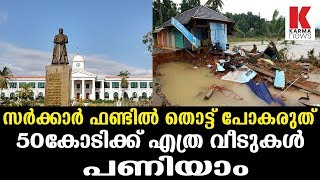 സർക്കാർ ഫണ്ടിൽ തൊട്ട് പോകരുത്, സ്വന്തം സ്വത്ത് വിറ്റ് പോയി മതിൽ കെട്ടൂ _Karma News