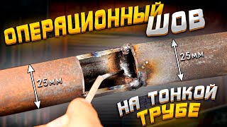 Welding an operational seam on a thin pipe / All the details of welding