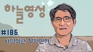 [하늘영성 #186] 사역이란 무엇인가