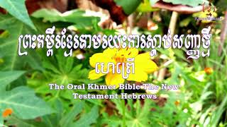 ព្រះគម្ពីរខ្មែរតាមរយះការស្តាប់ព្រះគម្ពីរហេព្រើ The Oral Khmer Bible Hebrews