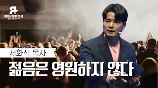 [수요청년예배] 젊음은 영원하지 않다 | 서화식 목사 | 2025.01.22