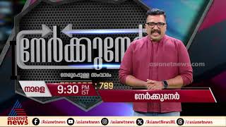 നേർക്കുനേർ നാളെ രാത്രി 9.30 ന് ഏഷ്യാനെറ്റ് ന്യൂസിൽ