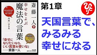 【斎藤一人】【朗読】1235　幸せをよぶ 魔法の言葉　　第1章 天国言葉で、みるみる幸せになる　　「感謝してます」の奇跡  　舛岡はなゑ