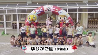 「エムっとくんとおどろう」ゆりかご園（伊勢市）