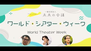 【チケットと舞台芸術】ワールド・シアター・ウィーク特別対談⑤