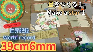 【塊魂トリビュート】星をつくる１ Make a star1 39cm6mm【WR】(drive mode)【Katamari Forever】