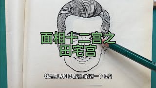 面相十二宫之田宅宫