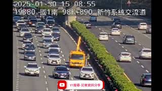 國道1號南向98.6k新竹系統交流道路段事故2025年1月30日14點56分