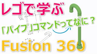 ロフト、スイープ、パイプコマンドを使いこなす！レゴで学ぶモデリング講座【Fusion 360】