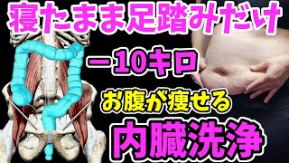 アラフィフ－10キロ‼️１時間歩くより寝て足踏みだけで内臓洗浄✨たった５分でOK！腰痛、冷え症も改善