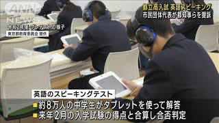 都立高入試の英語スピーキング巡り　都知事らを提訴(2022年11月21日)