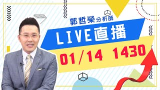 2022.01.14 郭哲榮分析師【法說會台積收黑K  歷史再次上演?】 (直播。無字幕。八點另有字幕版)