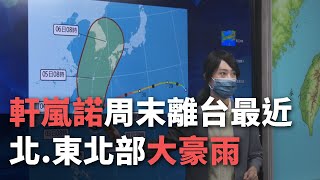 「軒嵐諾」周末離台最近！ 北、東北部大豪雨【央廣新聞】