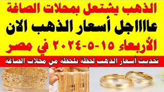 اسعار الذهب اليوم | سعر الذهب اليوم الأربعاء 2024/5/15 في مصر