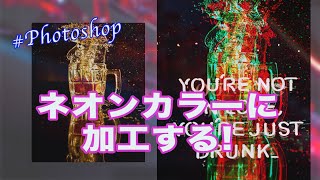 Photoshopで簡単にネオンカラーの画像に加工!