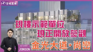 【金光大道・尚巒】 現樓示範單位 現正開放參觀 | 送全屋裝修及傢俬連電器 | 真正拖喼入住 | #澳門樓盤