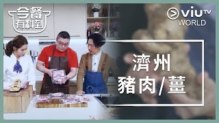 《今餐有料到》 EP 14 - 濟州豬肉 / 薑