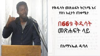 የቅዱሳት መጽሐፍት ትርጓሜ እና የስነ አፈታት ጠቀሜታ በስድሳ ስድስቱ ቅዱሳት መጽሐፍት ላይ (ማጠቃልያ) | በአማኑኤል ዱባለ | Ammanuel Dubale