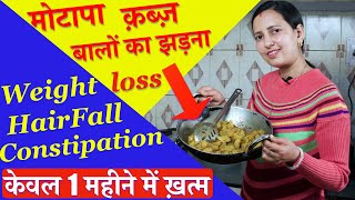 WEIGHTLOSS, HAIRLOSS, CONSTIPATION | मोटापा, बालों का झड़ना, क़ब्ज़ | 1 महीने में ख़त्म | ONE RECIPE