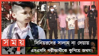 থামছেই না কিশোর গ্যাং এর সিনিয়র-জুনিয়র দ্বন্দ্ব | Kishor Gang | SSC Student | Mirpur Gang | Somoy TV