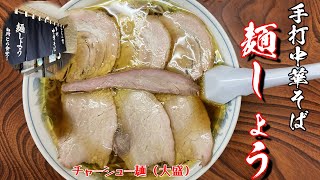 【ラーメン】白河ラーメン第５弾「麵しょう」さんで、チャーシュー麵（福島県白河市）