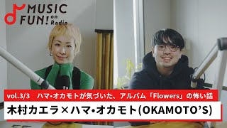 【木村カエラ③】ハマ･オカモト（OKAMOTO'S）との音楽対談 /ハマが気づいた、アルバム「Flowers」の怖い話/木村カエラが新鮮に感じたハマの歌声【J-WAVE・WOW MUSIC】